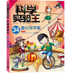 我的第一本学习漫画书：我是实验王5（电流与磁力）