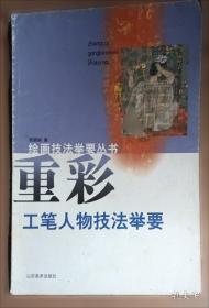 重彩·创造:中国重彩画获奖画家作品集