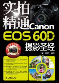 实拍精通Canon EOS 5D Mark 3摄影圣经