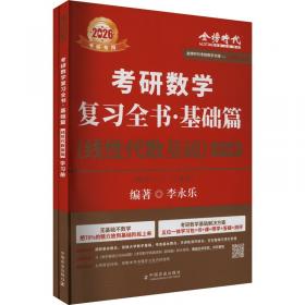 金榜图书2018李永乐·王式安考研数学复习全书　数学三　　分阶习题同步训练