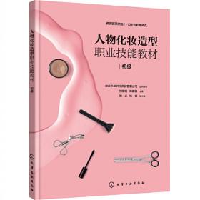 人物形象设计专业教学丛书--化妆设计与实训（熊雯婧）（第二版）