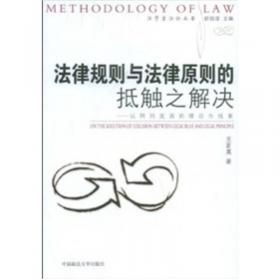 解释作为法律的结构及其对法治的影响/法学方法论丛书