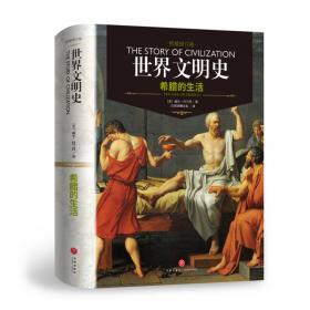 恺撒与基督（权威修订版）/世界文明史