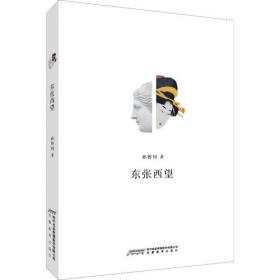 东张西望——中国戏曲及域外戏剧论集
