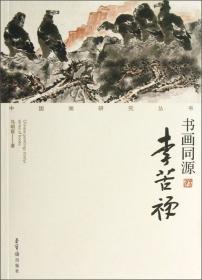 中国画研究丛书：书画同源（文徵明）