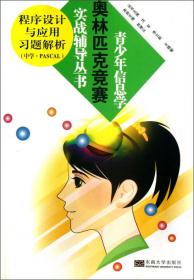 青少年信息学奥林匹克竞赛实战训练系列：精选试题解析（江苏·山东·上海）