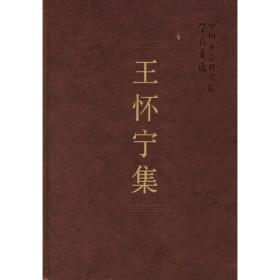 王怀骐作品选集（共3册）