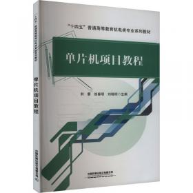 单片机原理及应用/面向21世纪高等学校信息工程类专业规划教材