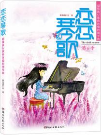 恋恋琴歌：恋恋琴歌111首超级流行歌曲改编的钢琴曲（第3季）