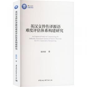 英汉汉英口译基础教程——高校英语翻译系列教材