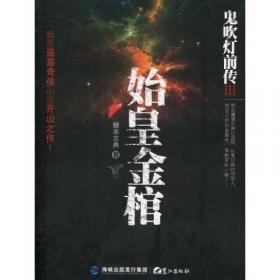 鬼吹灯外传1：楚幽王陵