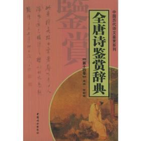 全宋词鉴赏辞典（全12册）——中国历代诗文鉴赏系列