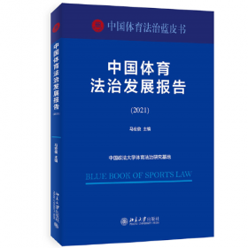 中国体育法治发展报告（1949—2019）