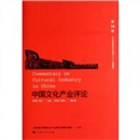中国文化产业评论（第12卷）