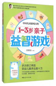 中国儿童游戏方程：0-1岁亲子益智游戏