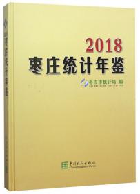 枣庄统计年鉴（2019）