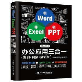 Word Excel PPT高效办公  早做完，不加班（全彩视频讲解版）