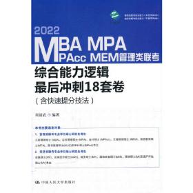 2021年MBA、MPA、MPAcc、MEM管理类联考综合能力 论证有效性分析（考试指南与历年真题