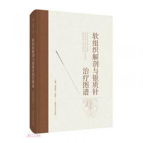 软组织贴扎技术基础与实践－肌内效贴实用诊疗技术图解