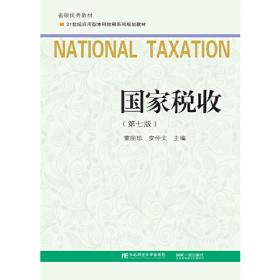 国家税收（第六版）