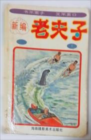 老夫子11——驾车奇潭