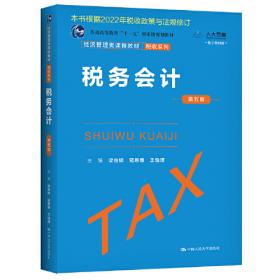 税务会计（第四版）学习指导书（经济管理类课程教材·税收系列）