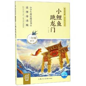 小鲤鱼跳龙门-中国儿童文学经典100部