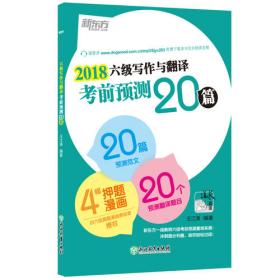 新东方 (2018)四级写作与翻译考前预测20篇
