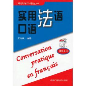 实用法语口语/跟我学外语丛书