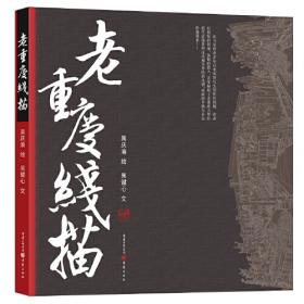 老重庆影像志：老房子（如果你对重庆有感情或者感兴趣，请不要去解放碑打望而是先看看这本书）