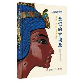 经纬度丛书·埃及7000年：人类漫长而灿烂的文明