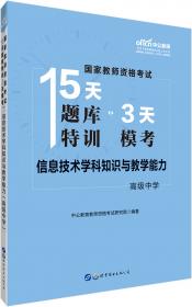 中公版·2019国家教师资格证考试15天题库特训3天模考：音乐学科知识与教学能力（高级中学）