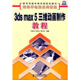 中文3ds max 8——新思维计算机教育系列教材