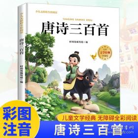 唐诗三百首/启蒙经典三百系列
