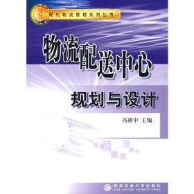 现代物流管理系列丛书：物流管理信息系统及其实例
