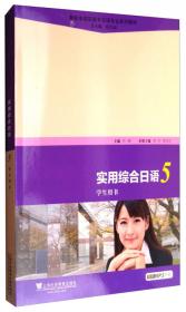新标准高职高专日语专业系列教材：实用综合日语4（学生用书）