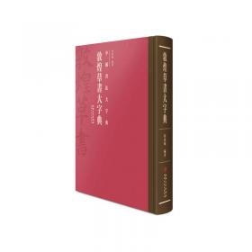 中国书法大字典---汉简隶书大字典