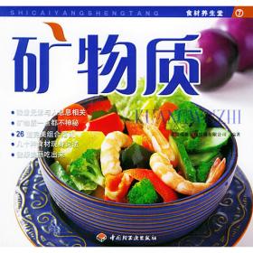 食物相宜相克——食材养生堂9