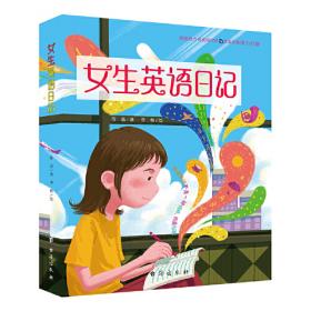 女生日记（纪念版精装）杨红樱写给中国女孩子的成长启示录，全彩全新插画呈现。
