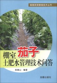 棚室蔬菜管理技术丛书：棚室黄瓜土肥水管理技术问答