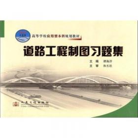 高等学校应用型本科规划教材：路基路面工程