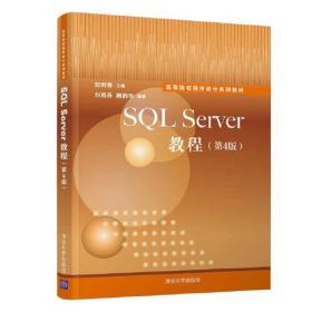 高等学校计算机教材：SQL Server实用教程（第3版）