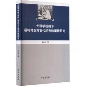 伦理的力量——先秦儒家行政伦理思想研究