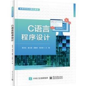 C语言程序设计实验指导与习题