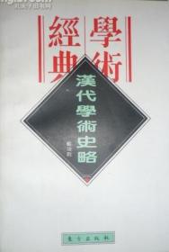 中国现代学术经典:顾颉刚卷