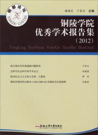 铜陵学院优秀学术报告集（2011）