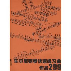 钢琴家曲库：车尔尼钢琴初步教程（作品599）