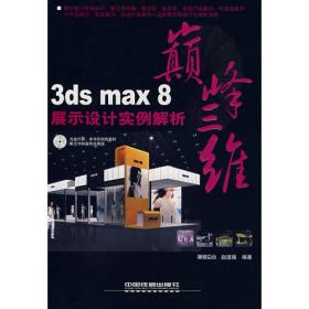 巅峰三维：3ds max 8工业设计实例解析