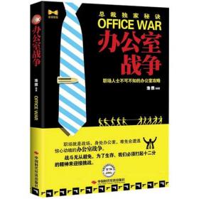 《办公室攻略：中国人不可不知的123个职场陷阱》
