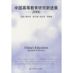 中国高等教育研究新进展  2009